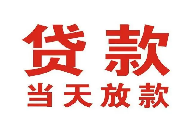 开福个人借钱|开福借钱公司|开福个人周转借款